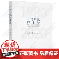 自营]台湾研究四十年:厦门大学台湾研究院 40 周年院庆论文集