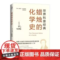 蜡烛的化学史 物理化学科普读物 法拉第著 科普经典阅读书 启蒙三位诺贝尔奖得主的世界科普经典 风靡欧美日韩的基础科学入门