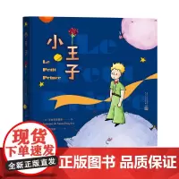 小王子彩色插图本圣埃克苏佩里中小学生阅读指导目录阅读人民文学出版社2020年版经典作品分级阅读优质版本精良编校助力成长