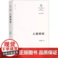 人格障碍 张文娟 著 郭永玉 编 心理学社科 正版图书籍 上海教育出版社