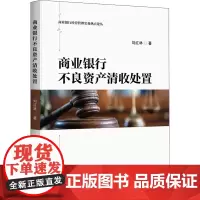 商业银行不良资产清收处置 刘红林 财政金融书籍商业银行经营管理实务风险管理中国金融不良资产市场调查报告 中国金融出版社