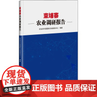 柬埔寨农业调研报告 农业农村部国际交流服务中心 编 农业基础科学专业科技 正版图书籍 中国农业科学技术出版社