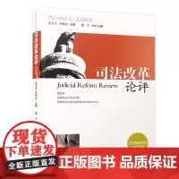 司法改革论评(第二十八辑)/司法改革论评