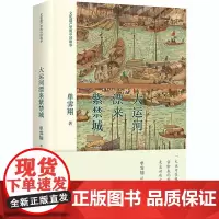 大运河漂来紫禁城 单霁翔 著 中国通史社科 正版图书籍 中国大百科出版社