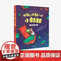 [3-12岁]很黏人很黏人的小骷髅 生日大冒险 阿德里安阿尔贝 著 预售 1月上旬发货 感知友情的温暖珍贵 儿童绘本 社