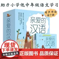 亲爱的汉语全套7册 张嘉骅著少年读史记中华成语故事大全有故事的汉字小学生一年级课外书阅读书籍6-8岁幼小衔接拼音入学准备