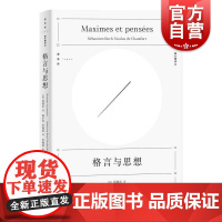 格言与思想 精装逻各斯猫头鹰译丛法国尚福尔思想格言警句言论短章集哲学社科参考指导阅读书籍上海人民出版社