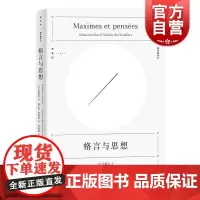 格言与思想 精装逻各斯猫头鹰译丛法国尚福尔思想格言警句言论短章集哲学社科参考指导阅读书籍上海人民出版社