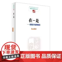 在-是:海德格尔与维特根斯坦 中国现象学文库·现象学研究丛书 李菁 商务印书馆