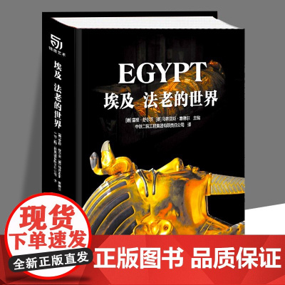 埃及 法老的世界 雷根 舒尔茨 从历史条件 社会背景 宗教制度等介绍埃及文化和新旧知识金字塔狮身人面像起源 华中科技大学
