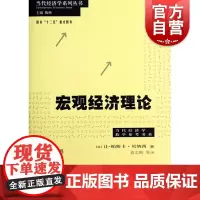 宏观经济理论当代经济学系列丛书 让帕斯卡贝纳西法国当代经济学宏观经济学概念及宏观经济分析的各种工具书籍 格致出版社
