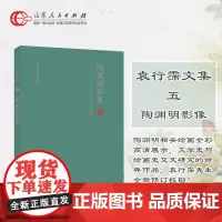正版保证 陶渊明影像:文学史与绘画史之交叉研究 当代陶学研究大家袁行霈先生陶渊明研究的里程碑式作品,全新修订校勘