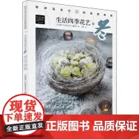欧洲花艺名师的创意奇思 生活四季花艺之冬 比利时《创意花艺》编辑部 编 周洁 译 养花书籍生活 正版图书籍