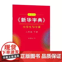 字帖 田雪松《新华字典》小学生写字课.二年级.下册 商务印书馆