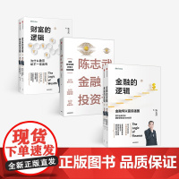陈志武金融作品系列 金融的逻辑上下+陈志武金融投资课+财富的逻辑上下 套装共5册 金融通识课耶鲁大学授课精华 中信正版