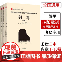 [联系客服]四川音乐学院钢琴考级全3册社会艺术水平考级全国通用教材1-10级和演奏级 乐理书演奏级学习书籍钢琴考级教