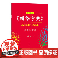 字帖 田雪松《新华字典》小学生写字课.四年级.下册 商务印书馆