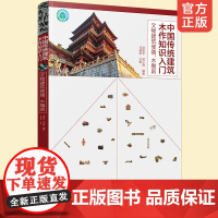 正版 文物建筑修缮木雕刻 中国传统建筑木作知识入门 古建筑施工技术书籍装修维修传统建筑木雕刻技法建筑构件加工制作与安装方