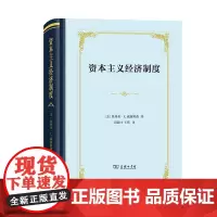 资本主义经济制度:论企业签约与市场签约(四菜一汤·精装)[美]奥利弗·E.威廉姆森 段毅才 王伟 译 商务印书馆