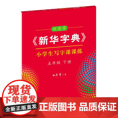 字帖 田英章《新华字典》小学生写字课课练.五年级.下册 商务印书馆