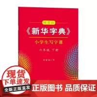 字帖 田雪松《新华字典》小学生写字课.六年级.下册 商务印书馆