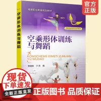 正版 空乘形体训练与舞蹈 高遇美 高职高专中等专业学校等相关院校空中乘务专业教材教学 民航服务人员空姐形体训练书籍培训