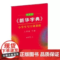 字帖 田英章《新华字典》小学生写字课课练.二年级.下册 商务印书馆