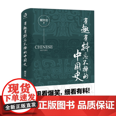 有趣有料忘不掉的中国史 历史暗藏的人性真相30岁后一定要懂 一口气打通5000年古今脉络了解历史的底层逻辑把握现在的复杂