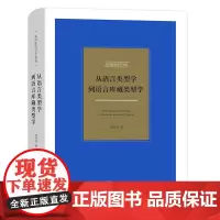 从语言类型学到语言库藏类型学 刘丹青语言学文选 刘丹青 商务印书馆