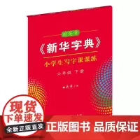 字帖 田英章《新华字典》小学生写字课课练.六年级.下册 商务印书馆