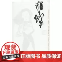 中国近现代美术经典丛书 巨擘传世——近现代中国画大家 程十发巨擘传世:近现代中国画大家.程十发 王悦阳 著 人物/传记其