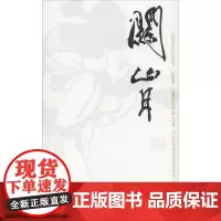 中国近现代美术经典丛书 巨擘传世——近现代中国画大家 关山月巨擘传世:近现代中国画大家.关山月 陈湘波 著 人物/传记其