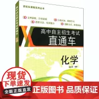 高中自主招生考试直通车 化学 樊亚军 编 中学教辅文教 正版图书籍 上海交通大学出版社