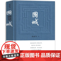 围城 正版 钱钟书代表作品 一部长篇小说 中国现代当代长篇小说经典文学九年级下册必读课外书阅读书籍原版围成教育人民文学出