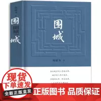 围城 正版 钱钟书代表作品 一部长篇小说 中国现代当代长篇小说经典文学九年级下册必读课外书阅读书籍原版围成教育人民文学出