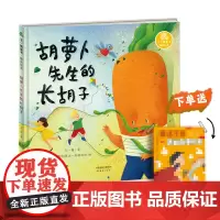 王一梅童书·精装绘本·胡萝卜先生的长胡子