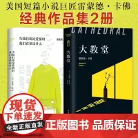 正版 当我们谈论爱情时我们在谈论什么+大教堂 全套2册 极简主义文学之父雷蒙德卡佛经典作品 外国文学作品集书
