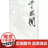 中国近现代美术经典丛书 巨擘传世——近现代中国画大家 于非闇巨擘传世:近现代中国画大家.于非闇 戴陆 著 人物/传记其