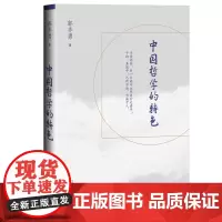 中国哲学的特色 郭齐勇 商务印书馆