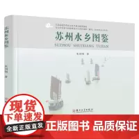 苏州水乡图鉴 9787567220867