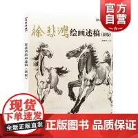 徐悲鸿绘画述稿(新版)名家讲稿系列融通中西绘画理念上海人民美术出版社