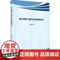 服务创新与服务价值网络研究 王成亮 著 其它计算机/网络书籍经管、励志 正版图书籍 企业管理出版社