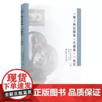 《师子林纪胜集(含续集)》校注 9787567232600