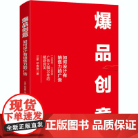 爆品创意 如何设计有销售力的广告 汪豪,邓素娟 著 广告营销经管、励志 正版图书籍 电子工业出版社