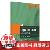 电梯出口指南.出口波兰篇 9787567234031