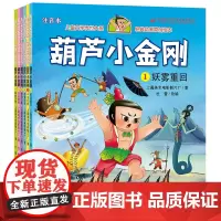 葫芦小金刚系列全套6册彩图注音版葫芦娃葫芦兄弟上海美术电影制片厂卡通动画片原著童话故事书幼儿绘本图画书带拼音一年级课外书