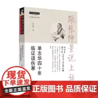 跟张仲景说上话 单志华四十年临证读伤寒 单志华 著 中医生活 正版图书籍 中国中医药出版社