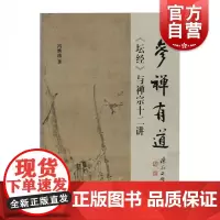 参禅有道坛经与禅宗十二讲 佛教禅宗爱好者参考阅读书籍禅学入门读物六祖慧能佛教典籍见地根器观境观智行法果德上海古籍出版社