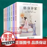 中华传统文化主题故事读本(全套7册) 修身齐家+勇毅果敢+爱国励志+诚信仁爱6-12岁儿童神话寓言小说故事书 学生课外阅