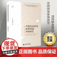 中国托幼机构教育质量评价研究 教育普及 教育理论 教育主张 李克建等著 中小学教育理论 教师用书 北京师范大学出版社BS
